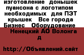 изготовление  донышек пуансона с логотипом, необходимых  для ПЭТ крышек - Все города Бизнес » Оборудование   . Ненецкий АО,Волонга д.